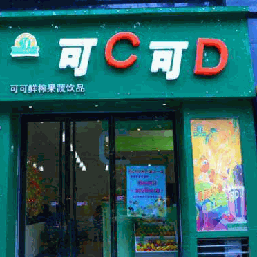 可c可d茶吧