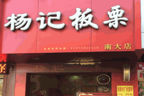 杨记板栗