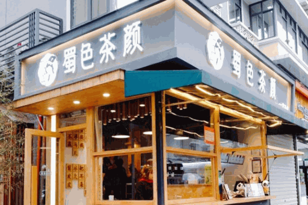 蜀色茶颜