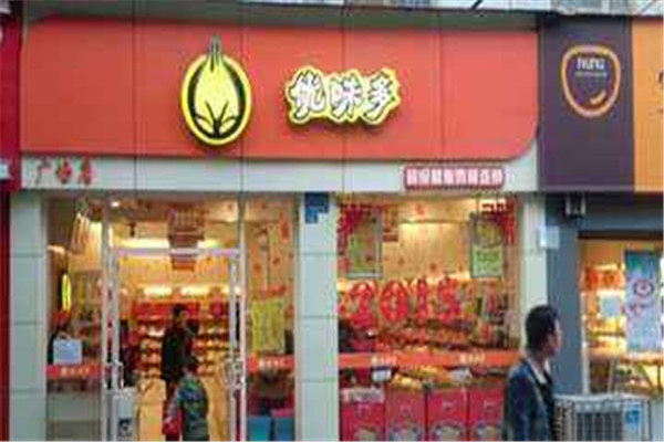 优味多零食店