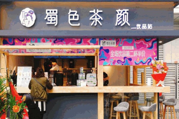 蜀色茶颜
