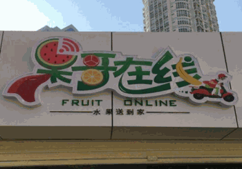 果哥在线加盟