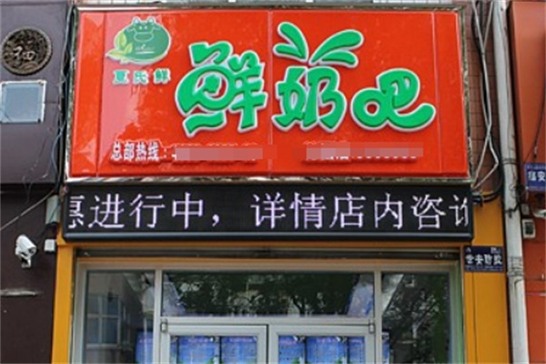 夏氏鲜奶吧