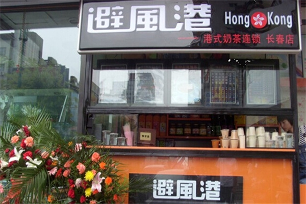 避风港
