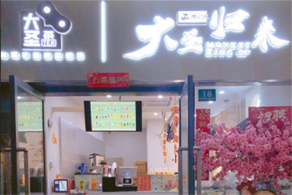 西游记之大圣归来奶茶