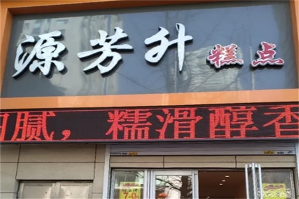 源芳升