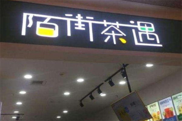 陌街茶遇