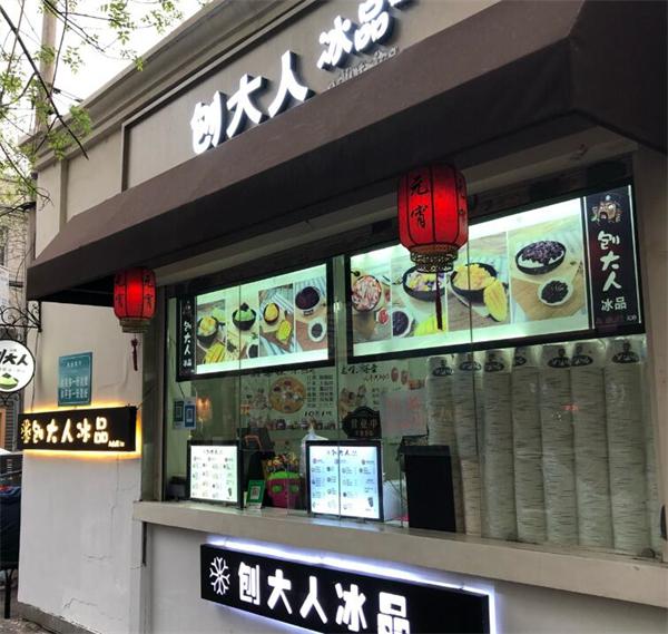 刨大人冰品