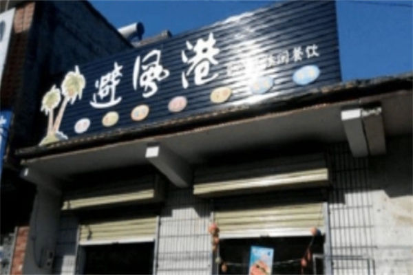 避风港