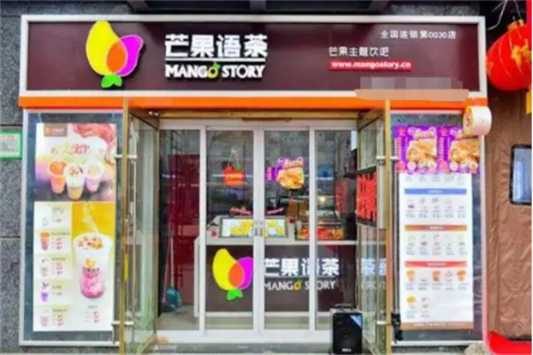 芒果语茶