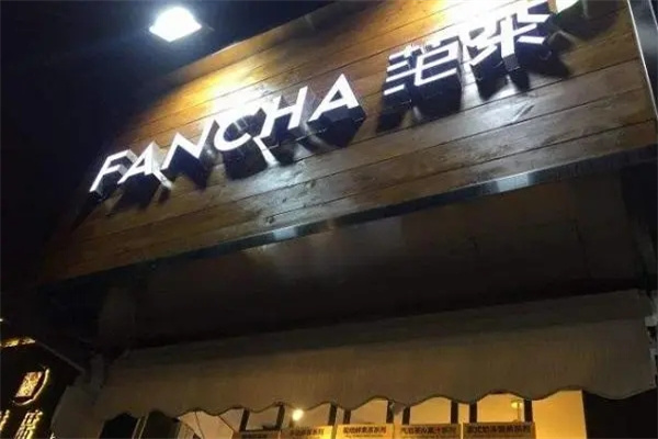 fancha范茶