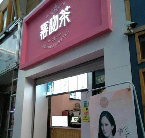 幂吻茶