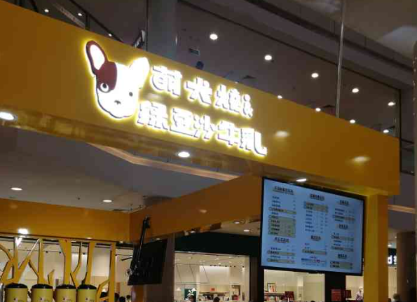 萌犬烧