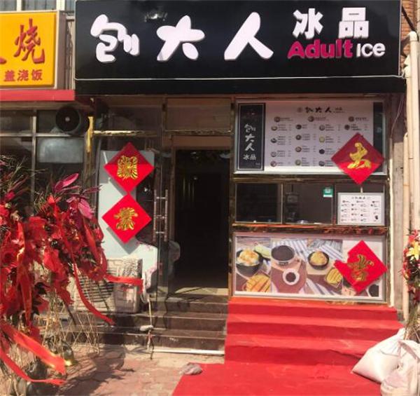 刨大人冰品