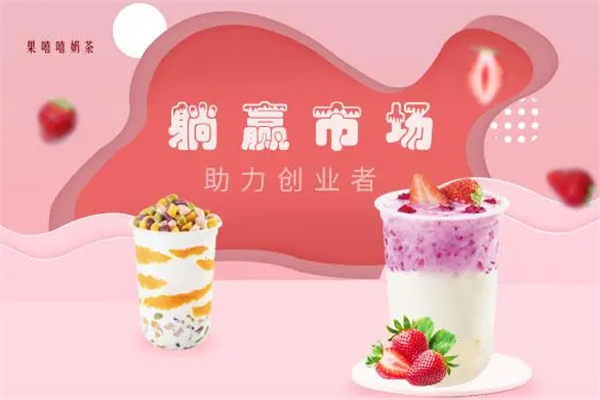 果嘻嘻奶茶