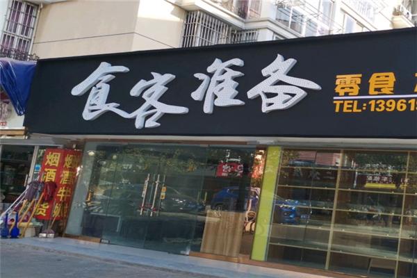 食客准备零食店