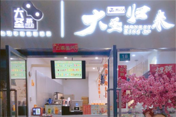 西游记之大圣归来奶茶