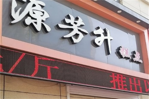 源芳升