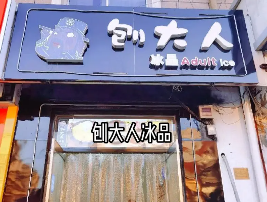刨大人冰品