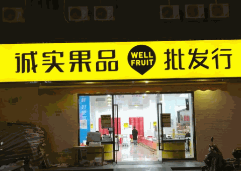 诚实果品水果加盟