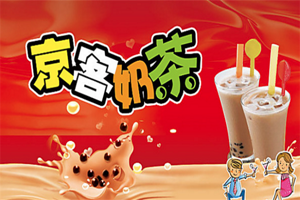京客茶饮
