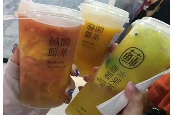 苏阁鲜茶奶茶