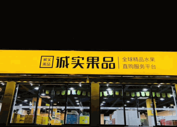 诚实果品水果加盟