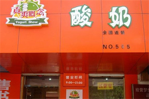 真爽概念酸奶吧加盟