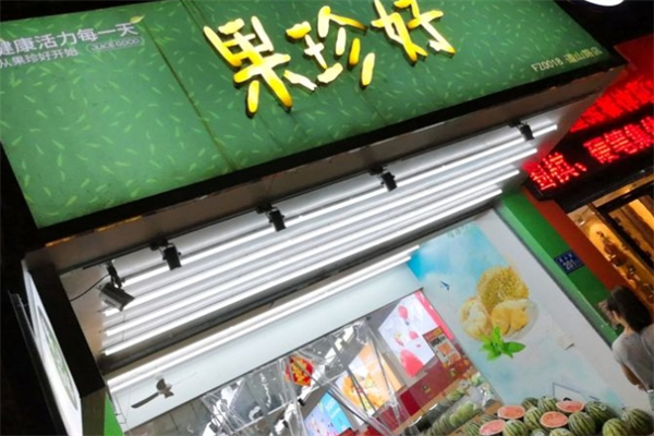 果珍好水果店