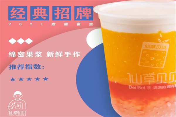仙草贝贝奶茶加盟