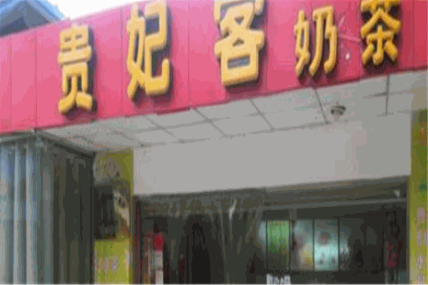 贵妃客