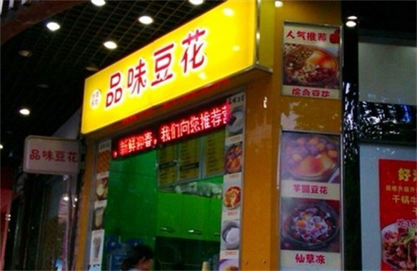 品味豆花