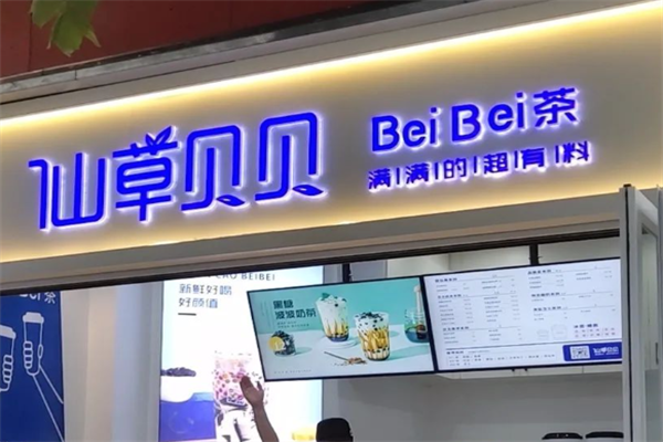 仙草贝贝奶茶加盟