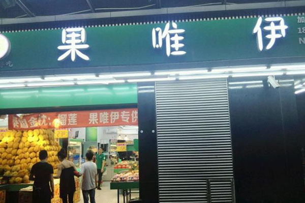 果维伊水果加盟