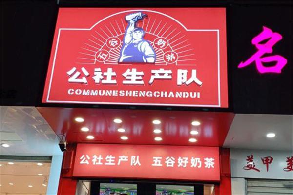 公社生产队奶茶加盟