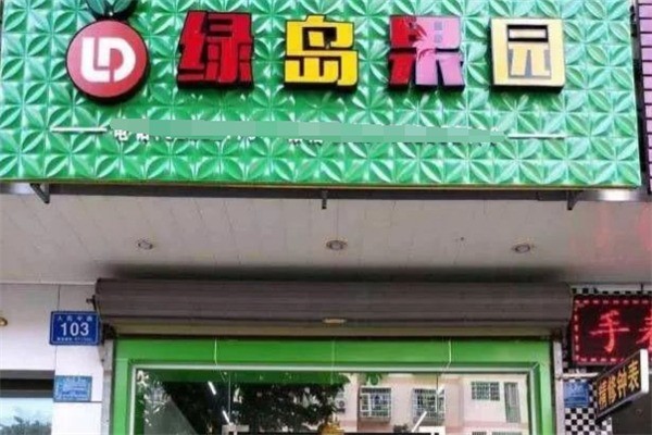 绿岛果园饮品加盟