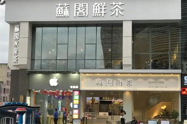 苏阁鲜茶奶茶