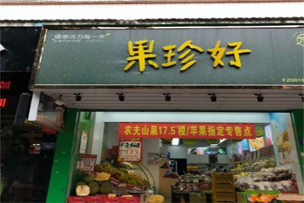 果珍好水果店