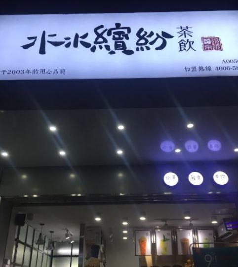 水水缤纷