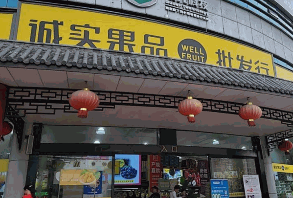 诚实果品水果加盟