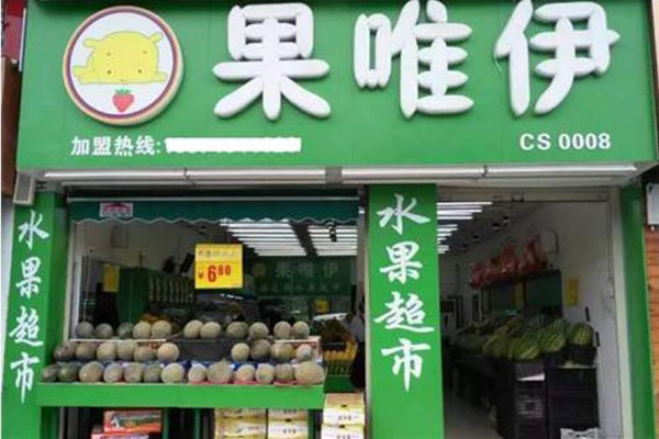 果维伊水果加盟