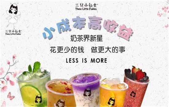三只小仙女奶茶