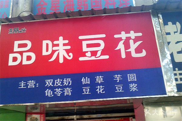 品味豆花