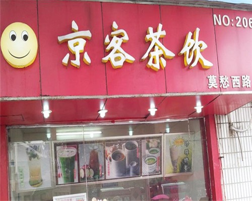 京客茶饮
