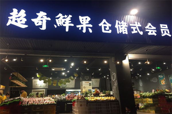 超奇鲜果加盟