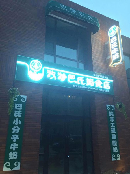 牧特巴氏鲜奶吧