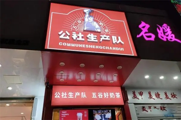 公社生产队奶茶加盟