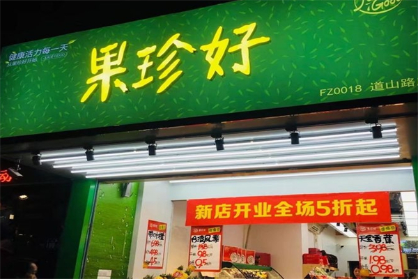 果珍好水果店
