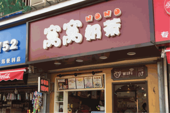 窝窝奶茶