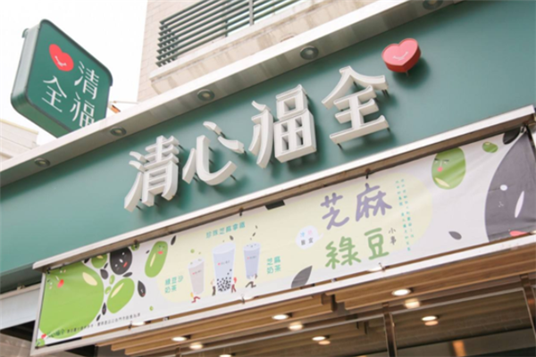 清心福全奶茶